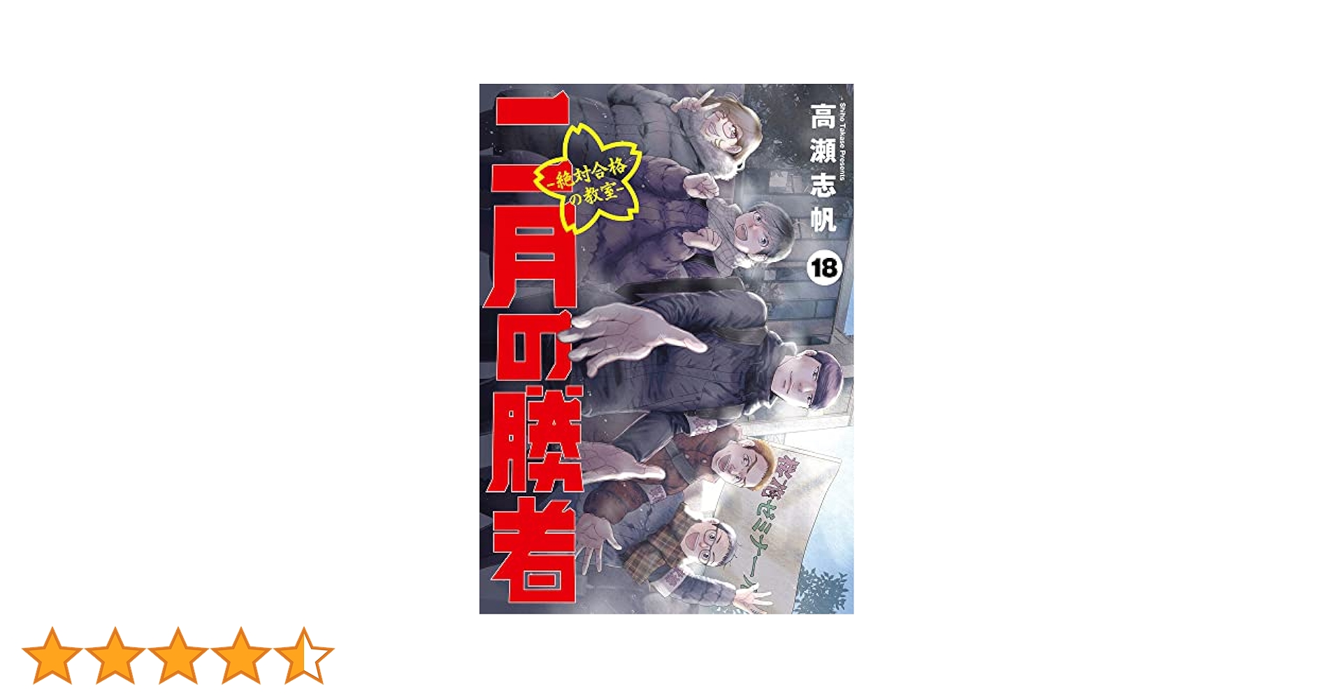 二月の勝者 絶対合格の教室 1〜18巻 Amazon.co.jp: 二月の勝者 ー絶対合格の教室ー (18) (ビッグ